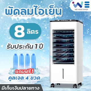 พัดลมไอเย็น 8L พัดลมไอน้ำ เครื่องปรับอากาศ พัดลมปรับอากาศ พัดลมเคลื่อนที่ พัดลมแอร์ AIR COOLER พัดลมแอร์เย็น รับประกัน