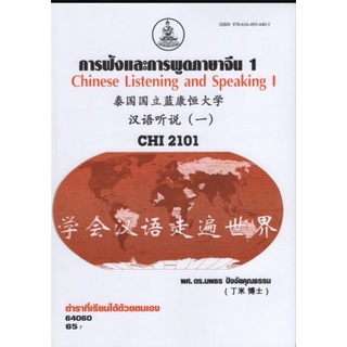 ตำราเรียนราม CHI2101 (CN223) 64060 การฟังและสนทนาภาษาจีน 1