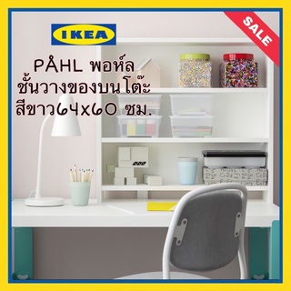 IKEA แท้🌟 PÅHL พอห์ล ชั้นวางของบนโต๊ะทำงานสีขาว64x60 ซม.