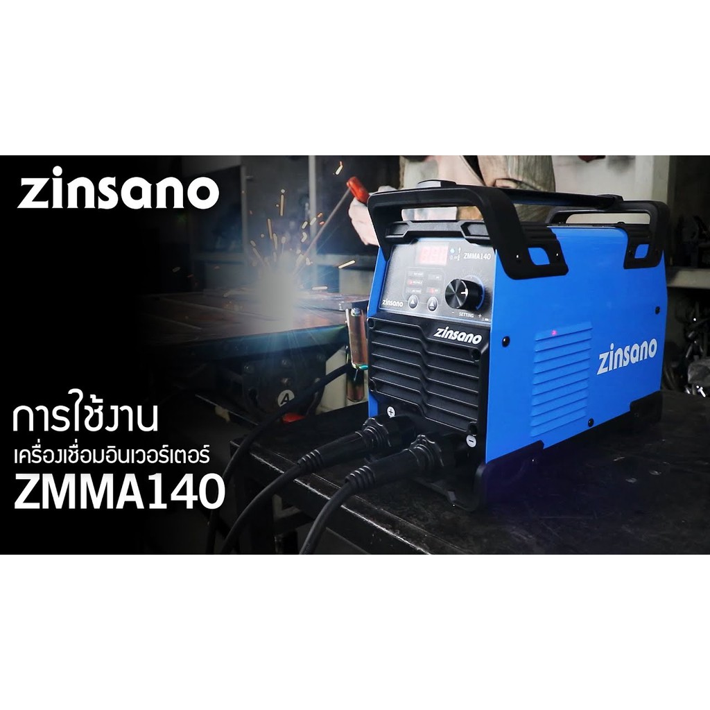 เครื่องเชื่อมไฟฟ้า 140 แอมป์ Zinsano รุ่น ZMMA140 (220V.| รับประกัน 2 ปี) ตู้เชื่อม