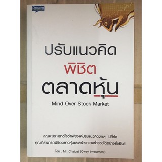 หนังสือปรับแนวคิดพิชิตตลาดหุ้น