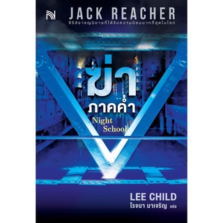 หนังสือนิยาย ฆ่าภาคค่ำ Night School : ผู้เขียน Lee Child : สำนักพิมพ์ น้ำพุ