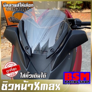 ชิวxmax สั้นซะใจ (สำหรับรถปี18-22) ชิวบังลมหน้าทรงสั้นศูนย์ Yamaha for Xmax ชิวบังลมหน้า X-max300 ทรงสั้น Sports