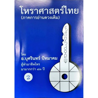 โหราศาสตร์ไทย (ภาคการอ่านดาวเดิม)เล่ม2