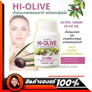 🔥ส่งฟรี🔥น้ำมันมะกอก ไฮ-โอลีฟ กิฟฟารีน HI-OLIVE GIFFARINE เพิ่มการสร้าง กลูต้าไธโอน ต้านอนุมูลอิสระ บำรุงสุขภาพ โดยรวม