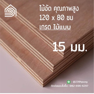 ไม้อัด 120*80 ซม (เกรดไม้แบบ) หนา 15 มิล-ไม้อัดยาง ไม้อัดก่อร้าง ไม้ทำผนัง ไม้อัดทำลำโพง ไม้อัดกันห้อง