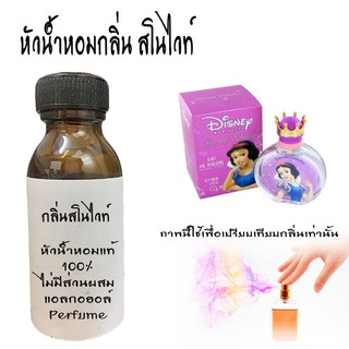 หัวน้ำหอมกลิ่นสโนไวท์  หัวน้ำหอมแท้100%  ขนาด30ML ,100ML