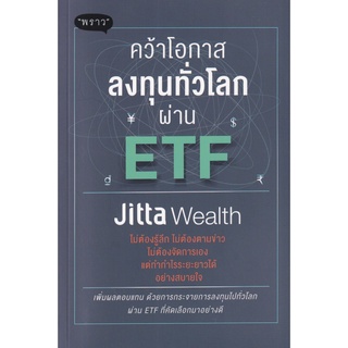 (แถมปก) คว้าโอกาสลงทุนทั่วโลกผ่าน ETF / Jitta Wealth พราว