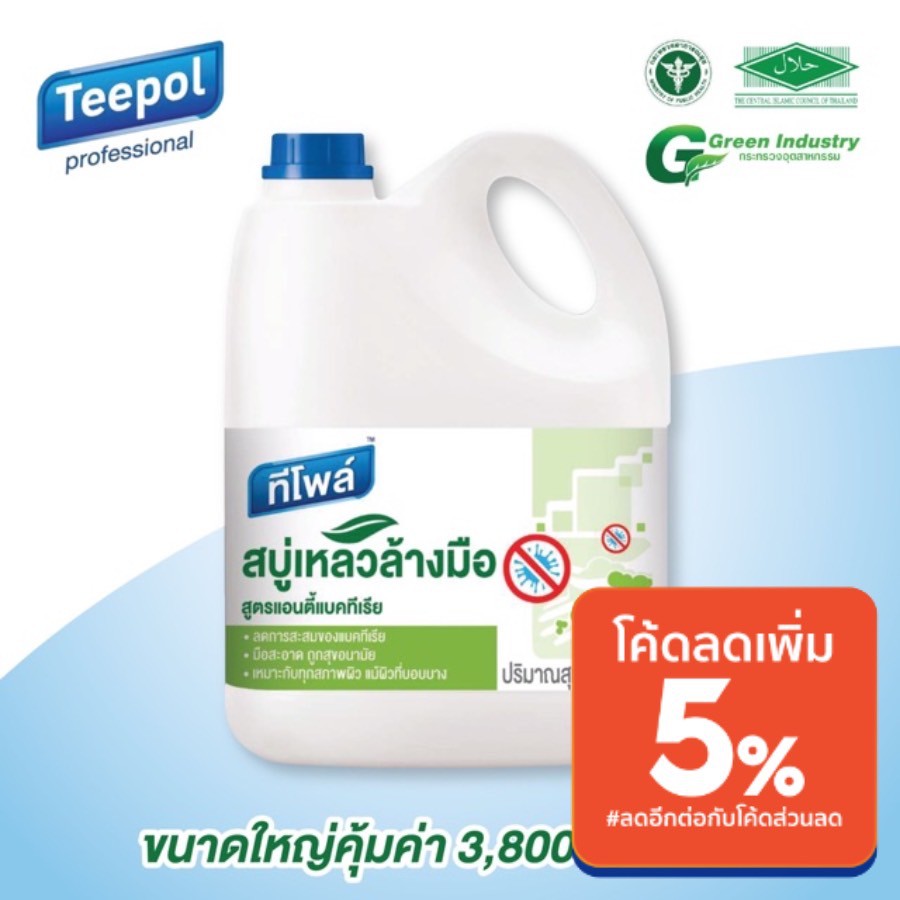 สบู่เหลวล้างมือ ทีโพล์ สบู่ฆ่าเชื้อ สูตรฆ่าเชื้อแบคทีเรีย