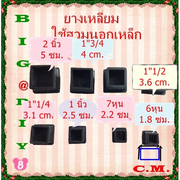6 หุน, 7 หุน,1 นิ้ว ,1.1/4 ยางรองขาโต๊ะแบบเหลี่ยมสวมนอก ราคา ถูกที่สุด ดีลบีเคเค