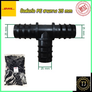 SP ข้อต่อสามทาง 6 หุน ขนาด 25x25x25 (แพ็ค100ตัว)