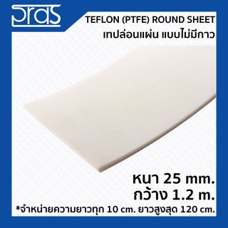 TEFLON (PTFE) Round Sheet เทปล่อนแผ่น แบบไม่มีกาว ขนาด หนา 25 mm. กว้าง 1.2 เมตร (จำหน่ายความยาว ทุก 10 cm.)