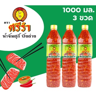 น้ำจิ้ม สุกี้ หมูกระทะ ปิ้งย่าง ตราศรีรำ (นางรำ) ชุด 3 ขวด 1,000 ml