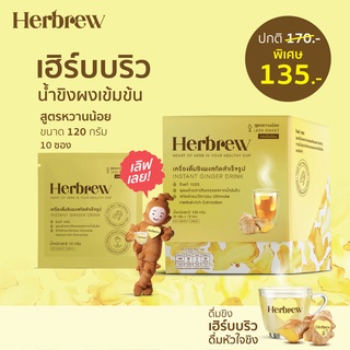 Herbrew น้ำขิงผงชงดื่มสำเร็จรูป จากหัวใจขิงน้ำมันขิงแท้ๆ สูตรหวานน้อย Herbrew(Less sweet)ขนาด120กรัม 12 ซอง ตราเฮิร์บบิว