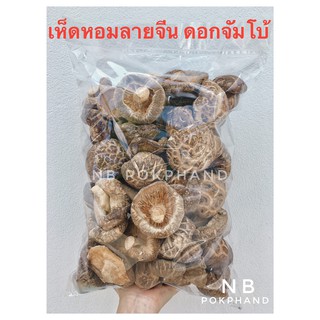 เห็ดหอมแห้งลายจีนดอกจัมโบ้ (AAA6) ดอกหนา นุ่ม อร่อย แพ็ค 1000 กรัม