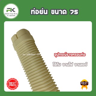 ท่อยืด ท่อย่น 75  mm อุปกรณ์ข้อต่อแอร์ ราง ครอบท่อแอร์ พลาสติก รางพลาสติก 75 อุปกรณ์แอร์ ท่อยืดแอร์ ตัวหนอน