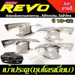 เบ้าประตู ถาดรองมือ เบ้ากันรอย ชุบโครเมี่ยม TOYOTA REVO 2015-2022 รุ่น4ประตู (A)