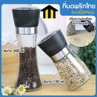 Monza ที่บดพริกไทย ขวดบดพริกไทย กาแฟ เครื่องเทศ แบบมือหมุน 2 ขนาด 200 ml และ 150 ml No.Y543 Y1268