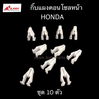 รุ่งเรืองยานยนต์ S.PRY กิ๊บแผงคอนโซลหน้า HONDA ชุด 10 ตัว รหัส.HD41