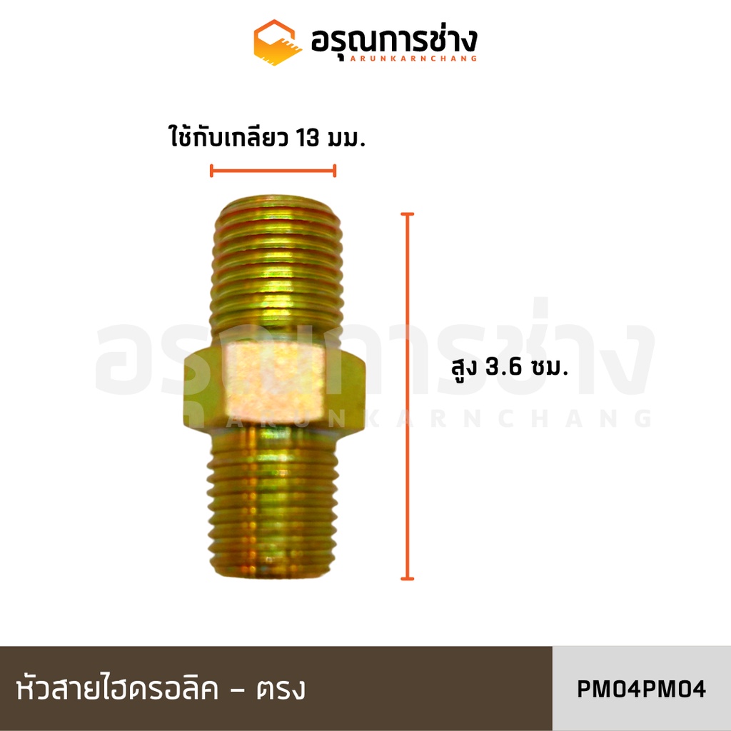 หัวสายไฮดรอลิค PM04PM04/ PM06PM06/ PM12PM12