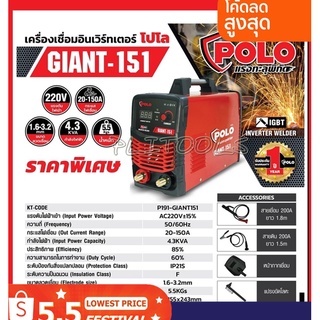 เครื่องเชื่อมอินเวอร์เตอร์ POLO รุ่น GIANT-151 รุ่นงานหนัก เชื่อมดี เชื่อมแรง ทนทาน นานปี