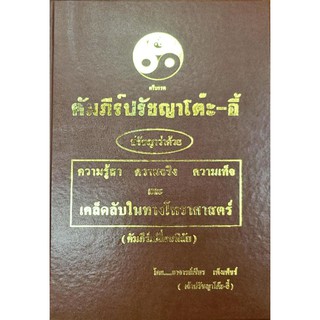 คัมภีร์ปรัชญาโต๊ะอี้ 1,000 บาท อาจารย์ภพเชียร เพ็งเพช็ร