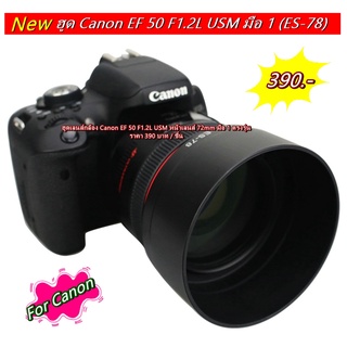 ฮูด Canon EF 50 F1.2L USM (ES-78) มือ 1 ตรงรุ่น