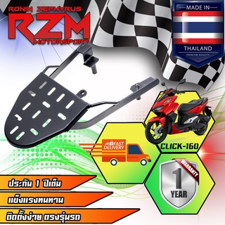 RZM ตะแกรงเหล็กท้ายเบาะ  CLICK-160 NEW 2022 สีดำ สินค้ามีประกัน 1 ปี