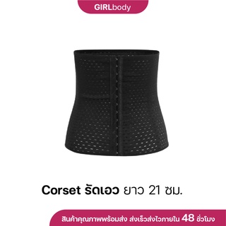 Corset รัดเอว ยาว 21 ซม. พร้อมส่ง (XS-4XL) รัดหน้าท้อง รัดพุง สายรัดเอว รัดสัดส่วน สาวอวบ หลังคลอด กระชับหน้าท้อง