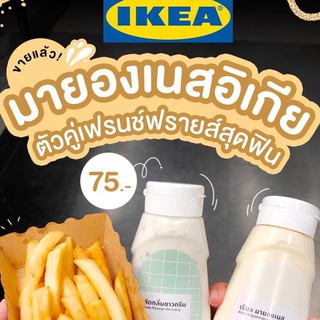 หมเอายุ 2023IKEA มายองเนส ซาวครีม เรียล น้ำสลัด อิเกีย เฟรนฟราย สลัด กินคู่กัน อร่อย ของกิน น้ำจิ้ม