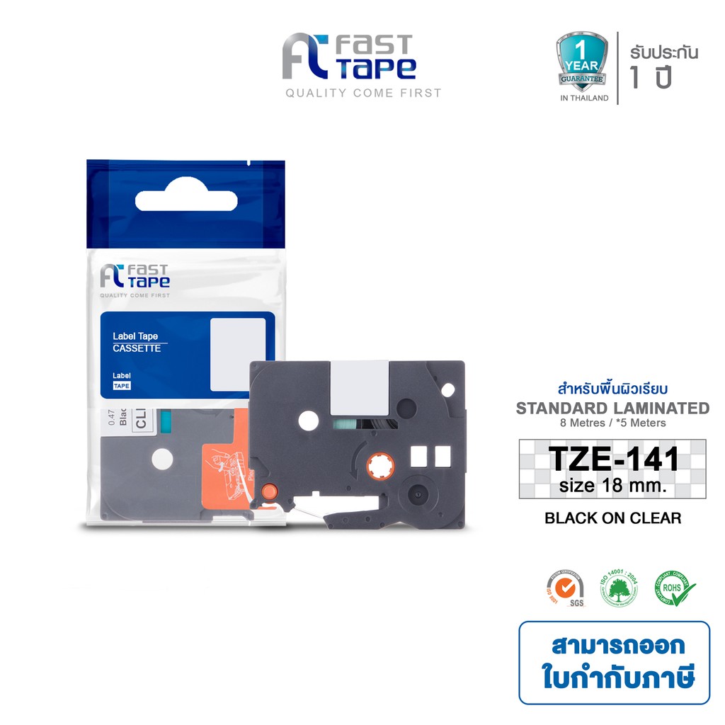 Fast Tape ใช้สำหรับรุ่น Brother TZE-141 ตัวอักษรสีดำบนพื้นใส ขนาด 18 mm.เทปพิมพ์ฉลาก