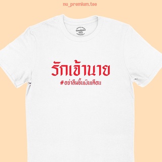 เสื้อทหาร เสื้อยืดลาย รักเจ้านาย อย่าลืมขึ้นเงินเดือน เสื้อยืดตลกๆ เสื้อยืดฮาๆ มีหลายสี ไซส์ S -2XL