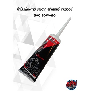 น้ำมันเฟืองท้าย บางจาก สกู๊ตเตอร์ เกียรออย์ SAC 80W-90