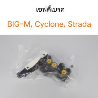 เซฟตี้เบรคทั้งลูก Nissan Big-M , Cyclone C/C, STRADA