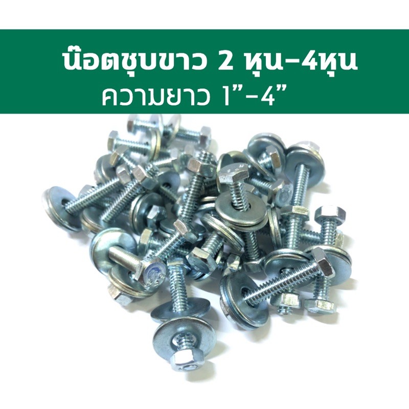 น๊อตชุบขาวพร้อมแหวนขนาด 2หุน-4หุน(ความยาว 1”-4”)บรรจุถุงละ0.5kg