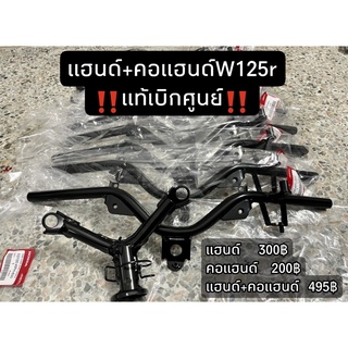 แฮนด์บังคับเลี้ยว WAVE 125 R แท้ศูนย์