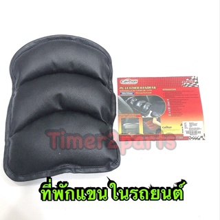 ที่พักแขนในรถยนต์ 200x260 mm (LA-372)