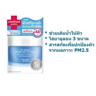 MizuMi Dry Rescue สูตรเข้มข้น-ผิวแห้ง Intense Melt-In Cream 45ml (Exp01/23)