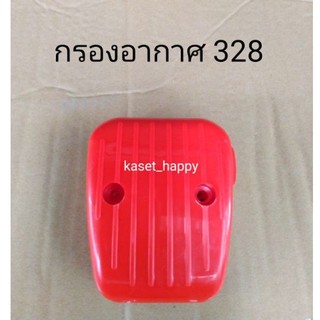 กรองอากาศ หม้อกรอง เครื่องตัดหญ้า 328