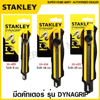 Stanley มีดคัทเตอร์ อเนกประสงค์ พร้อมใบมีด รุ่น Dynagrip รุ่น 10-409 ใบ 9 มม. / 10-418 ใบ 18 มม. / 10-425 ใบ 25 มม.