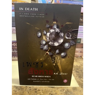 หนังสือมือหนึ่ง เพชรสังหาร ค.ศ 2000 ( ชุด In death)  -J.D. Robb แถมปกใส