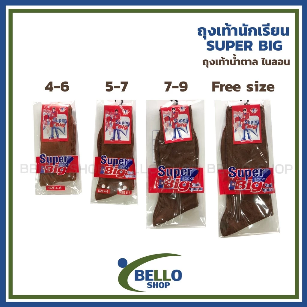 ถุงเท้านักเรียน ข้อยาว ยี่ห้อ SUPER BIG ไนลอน น้ำตาล เนื้อผ้าดี ราคาถูก