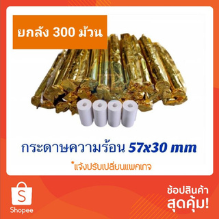 (ยกลัง)New Package กระดาษความร้อน กระดาษขาว ขนาด (58) (57x30mm) thermal paper paperang peripage