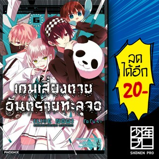 เกมเสี่ยงตาย อันตรายทะลุจอ เล่ม 1-6 (Mg)  | Phoenix การ์ตูน มังงะ