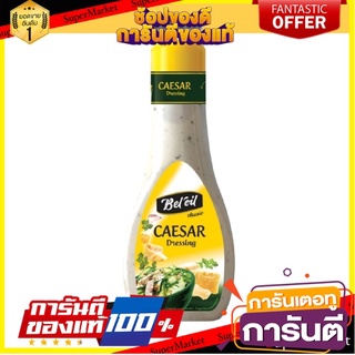 เบลออยล์ น้ำสลัด ซีซาร์สลัด 250 มิลลิลิตร - Beloil Caesar Salad Dressing from Belgium 250ml