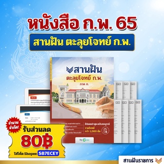 หนังสือสอบ ก.พ. 65 ตะลุยโจทย์สานฝัน ก.พ. ภาค ก. ครบทุกวิชา 4 สีทั้งเล่ม กพ ข้อสอบกพ หนังสือเตรียมสอบ by OpenDurian