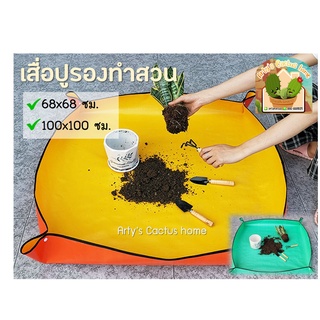 แผ่นเสื่อ Gardenning mat ใช้สําหรับปูรองทําสวน มี 2 ขนาด