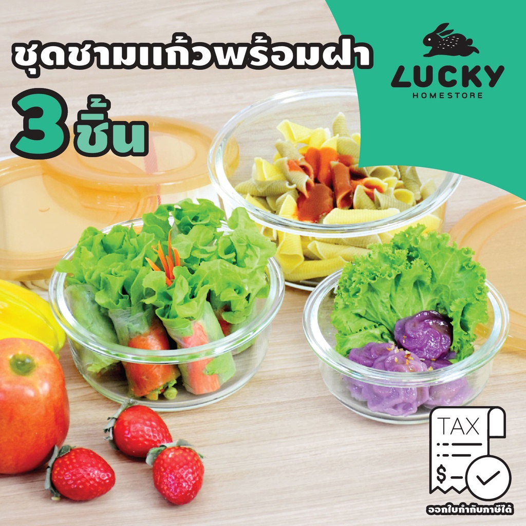 LUCKY HOME  ชุดชามเเก้วเข้าไมโครเวฟพร้อมฝาปิด 3 ใบชุด SLY-3SET/3GB 400 / 620 / 950 ml