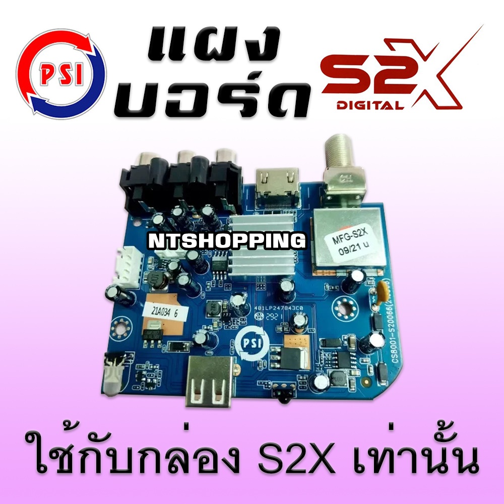 แผงบอร์ด PSI S2X ของแท้ 100% (ใช้ได้กับกล่อง s2x เท่านั้น)