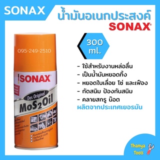 Sonax น้ำมันครอบจักรวาล 300 ml ( น้ำมันอเนกประสงค์ กันสนิม )